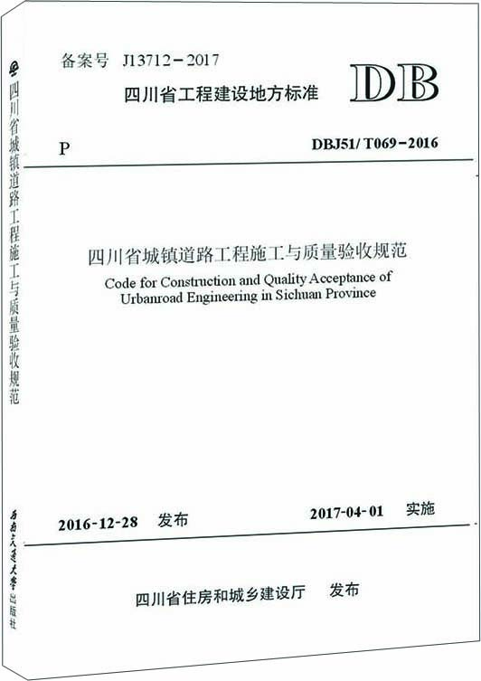 四川省城镇道路工程施工与质量验收规范