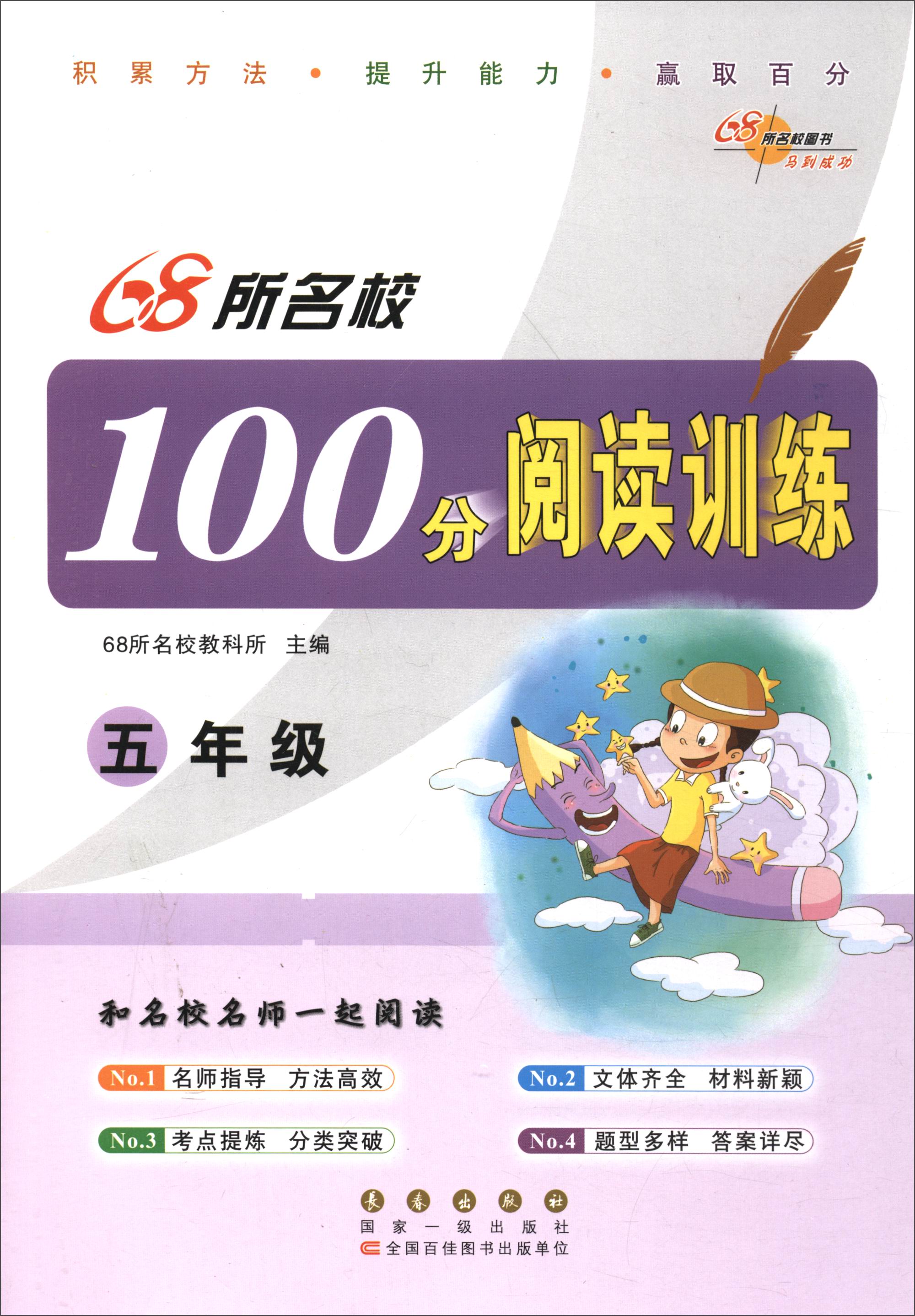 68所名校图书：100分阅读训练 五年级