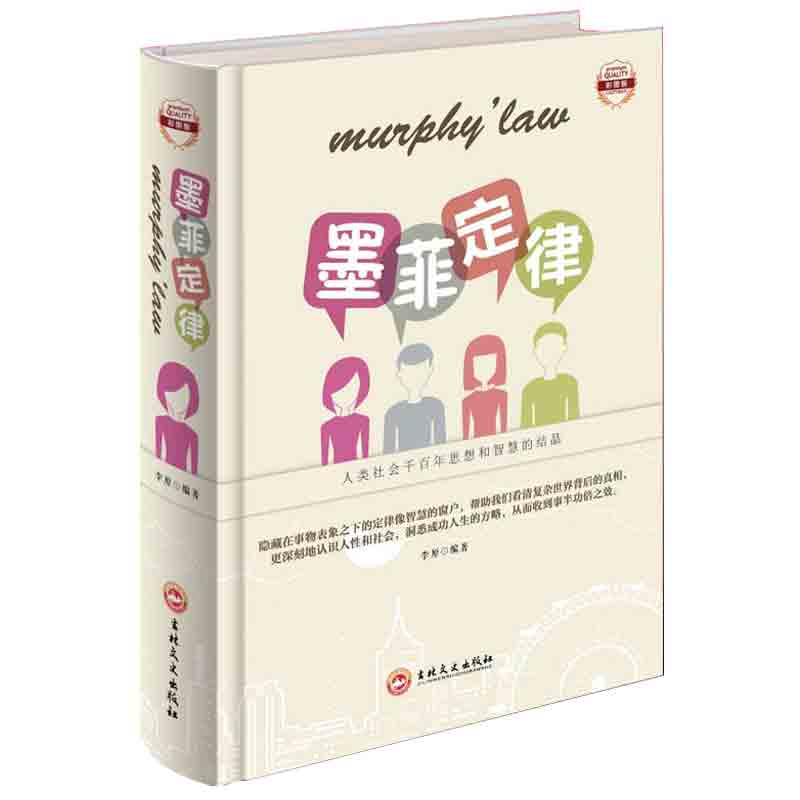 精装彩图版 墨菲定律 世界上有趣有用的定律 心理学与读心术 成功学成长励志自我 正版