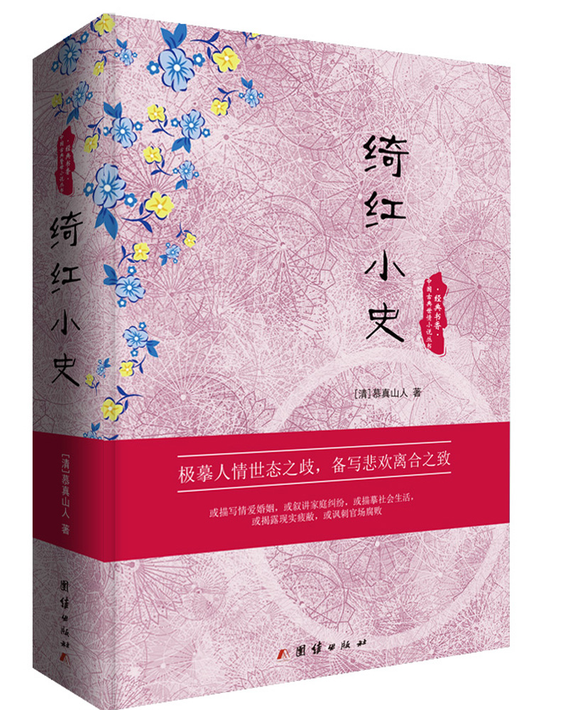 中国古典世情小说丛书：绮红小史