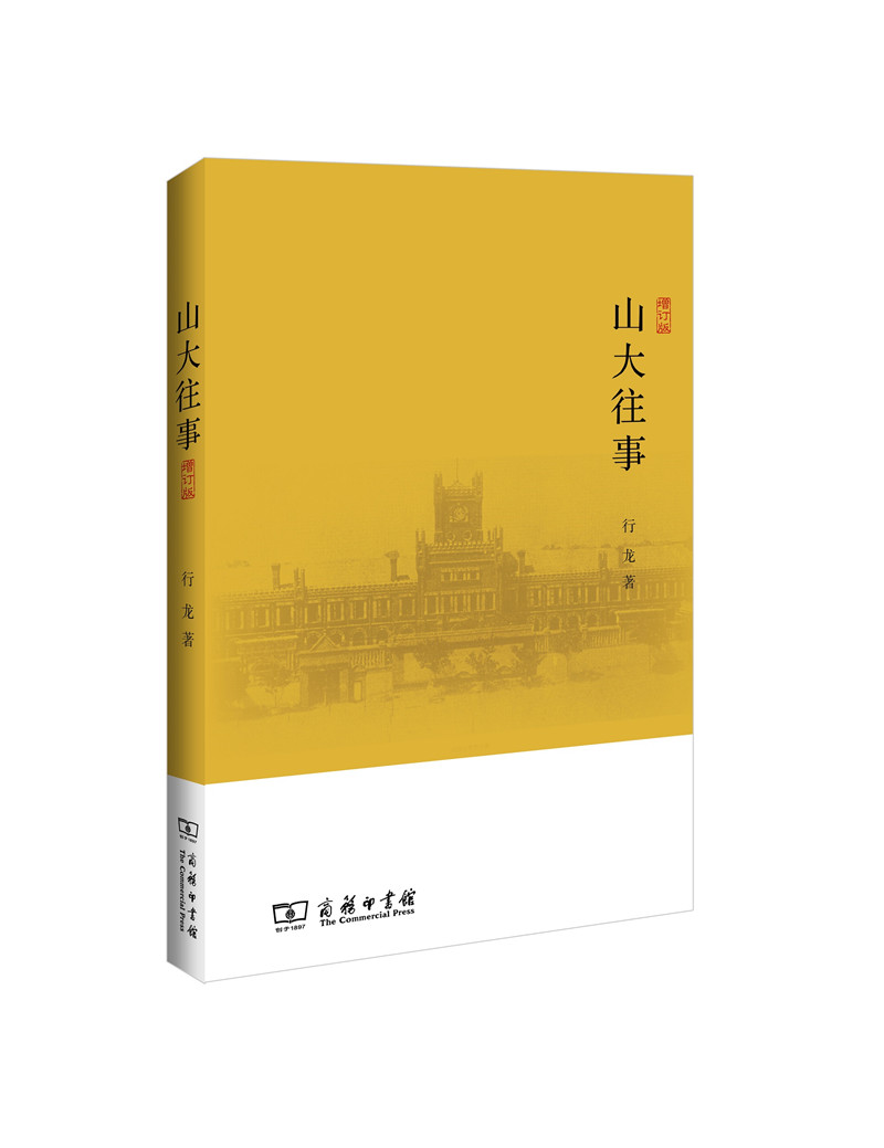 山大往事(增订版)