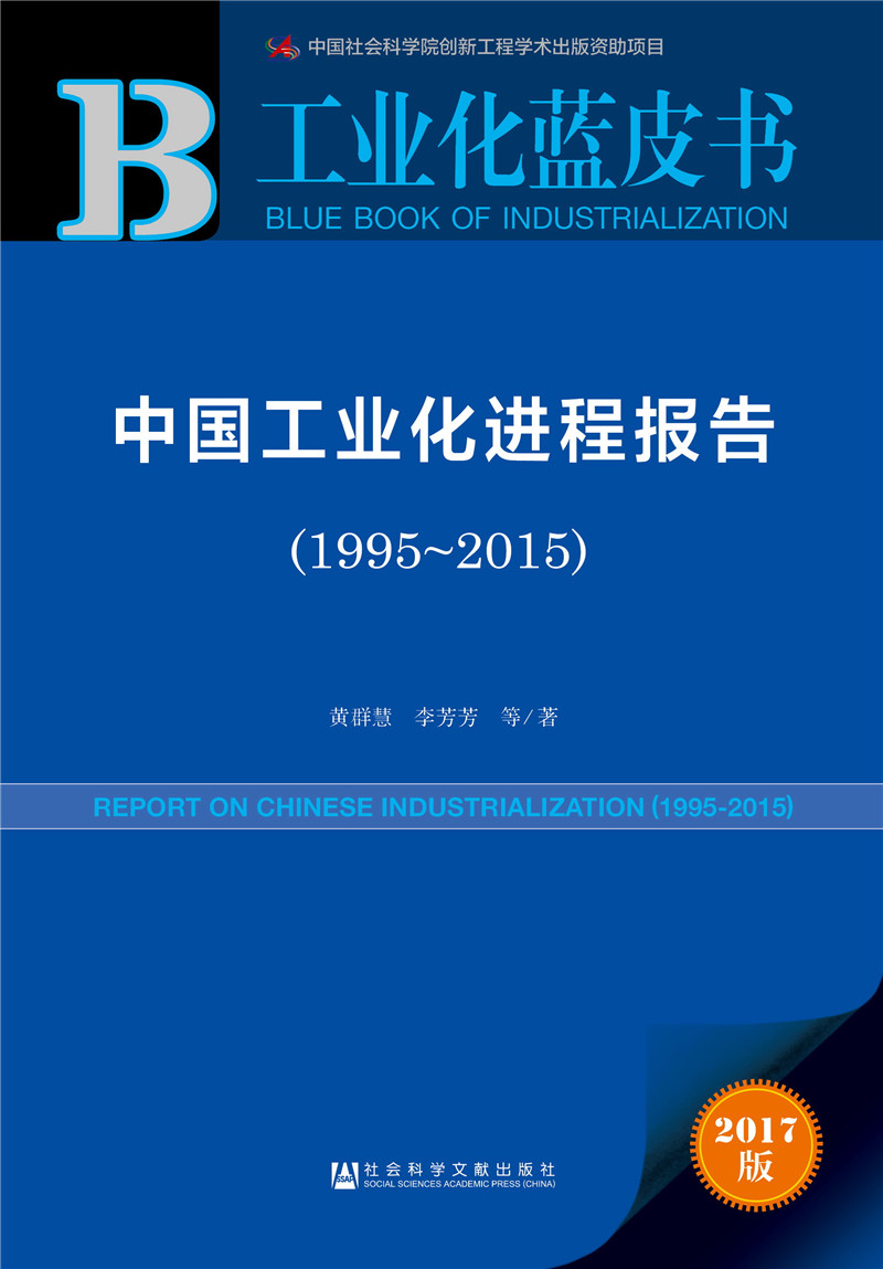 中国工业化进程报告（1995～2015）