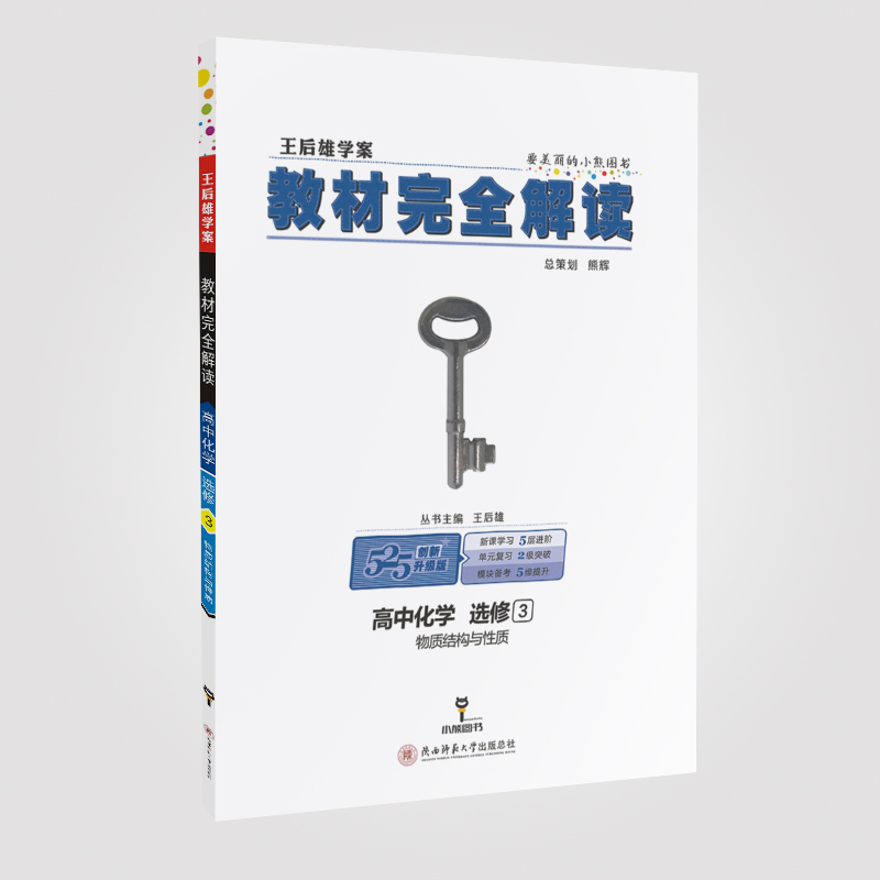 小熊图书 王后雄教材完全解读 高中化学选修3 物质结构与性质 王后雄学案 高二化学选修3教辅资料