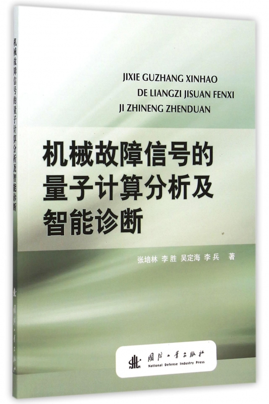 机械故障信号的量子计算分析及智能诊断