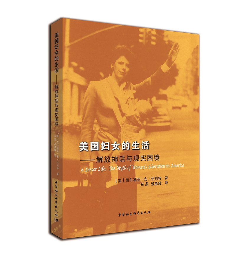 美国妇女的生活 解放神话与现实困境