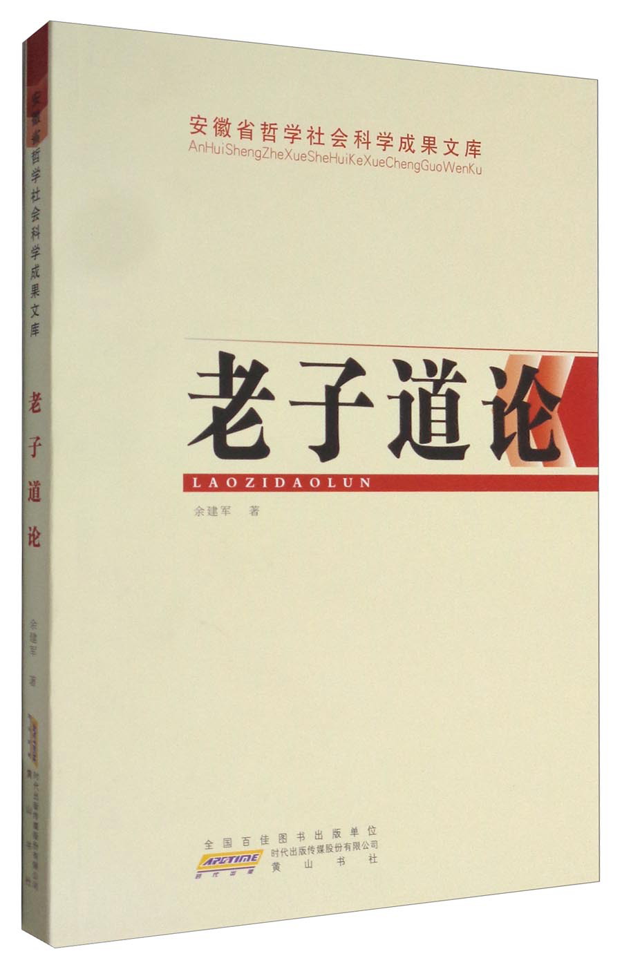 安徽省哲学社会科学成果文库：老子道论