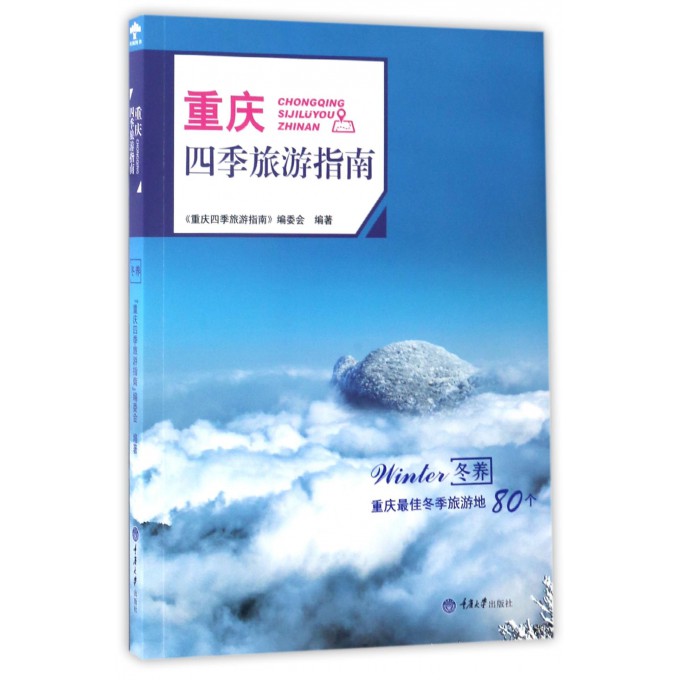 重庆四季旅游指南(冬养)