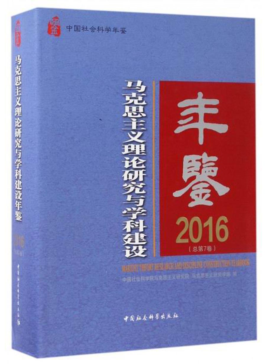 中国社会科学年鉴：马克思主义理论研究与学科建设年鉴2016（总第7卷）