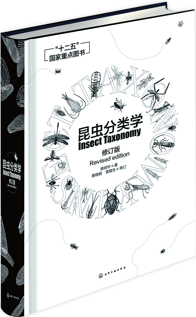 昆虫分类学（修订版）