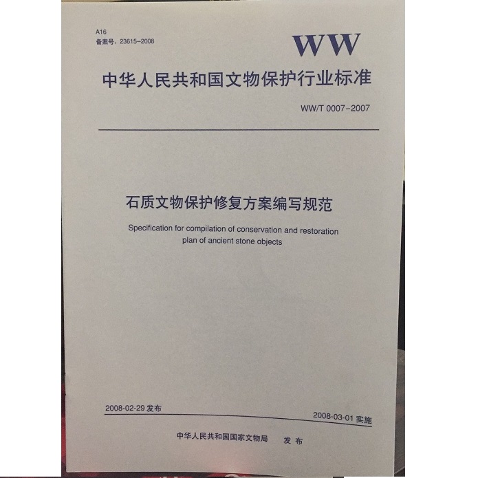 石质文物保护修复方案编写规范