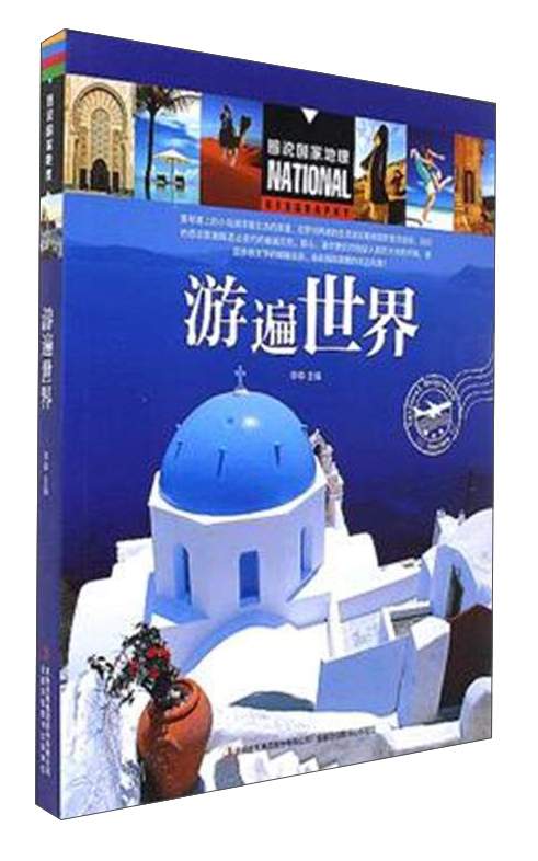 游遍世界/图说国家地理