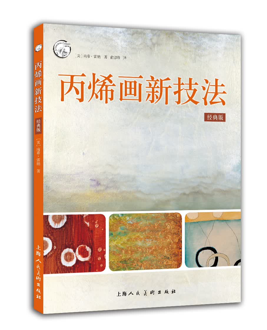 丙烯画新技法(经典版)/西方经典美术技法译丛 9787558602818