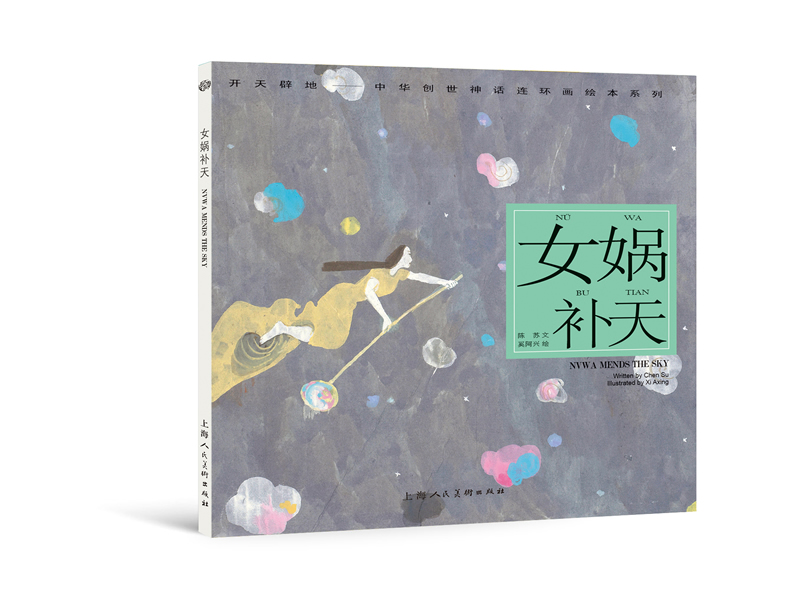 开天辟地·中华创世神话连环画绘本系列:女