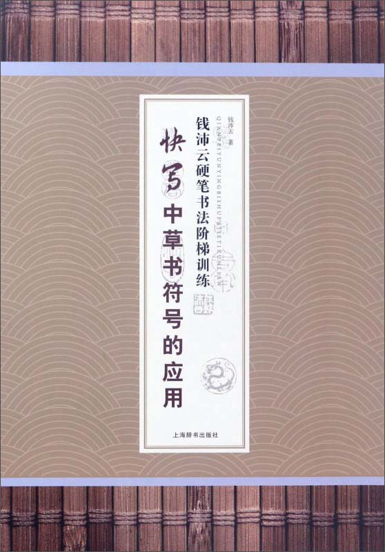 快写中草书符号的应用/钱沛云硬笔书法阶梯训练