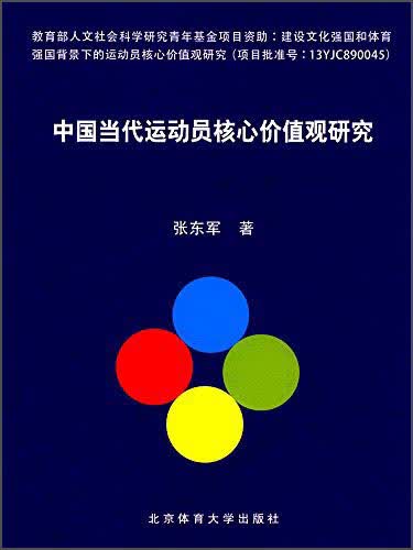 中国当代运动员核心价值观研究