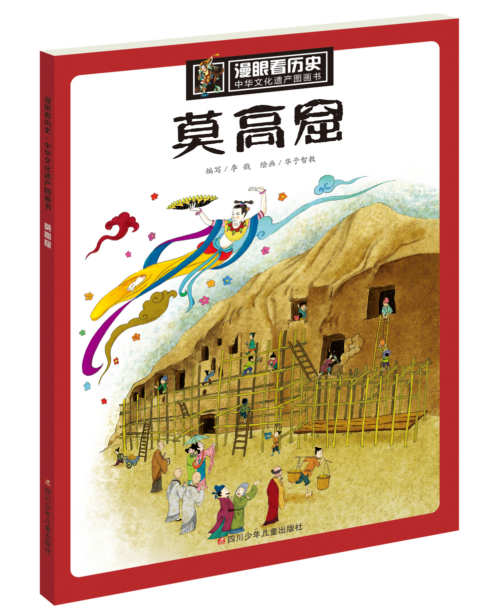 漫眼看历史 中华文化遗产图画书：莫高窟
