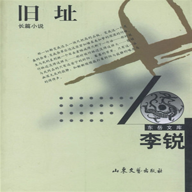 旧址 李锐 山东文艺出版社2002年 口袋本13