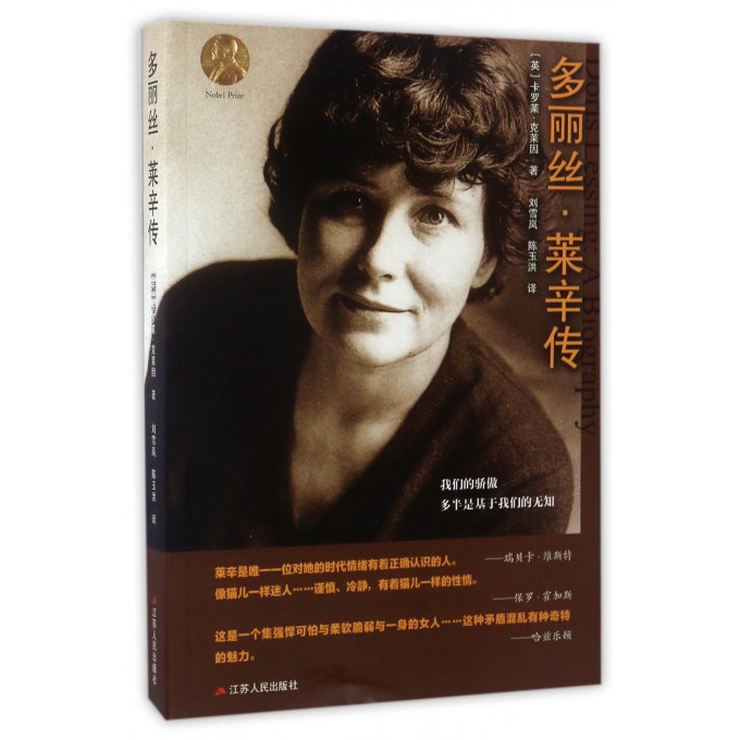 多丽丝·莱辛传