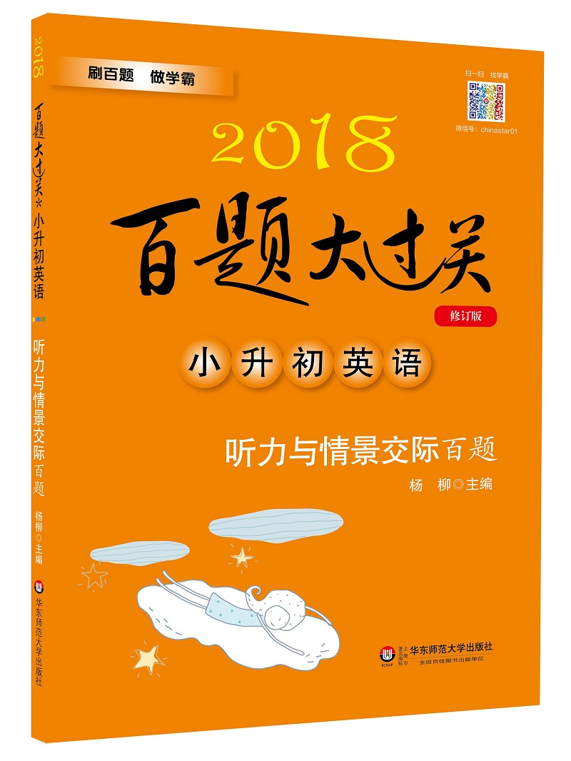 2018百题大过关.小升初英语：听力与情景交际百题（修订版）