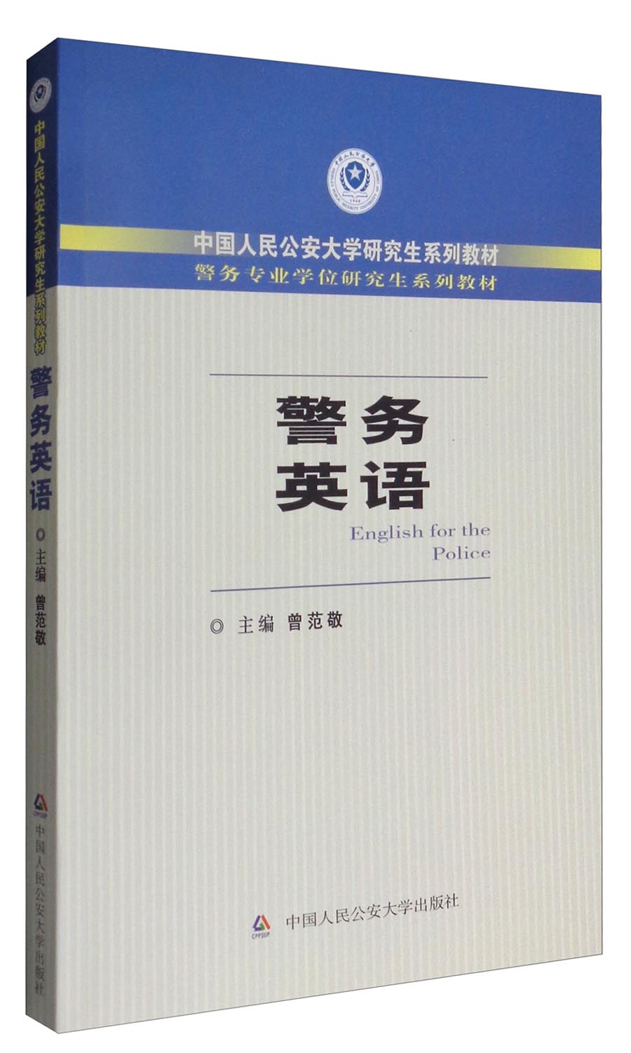 警务英语（附光盘）/中国人民公安大学研究生系列教材·警务专业学位研究生系列教材