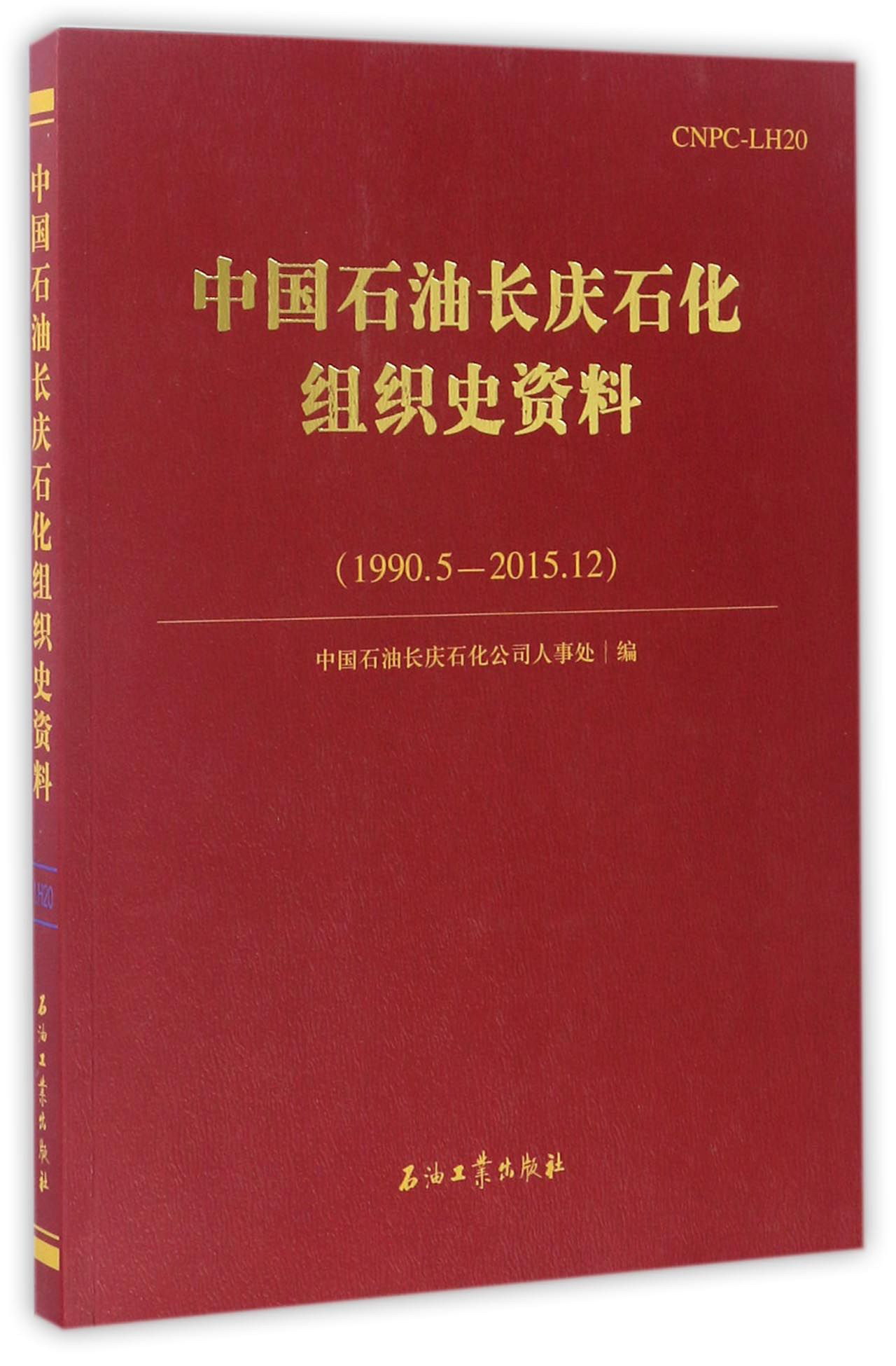 中国石油长庆石化组织史资料（1990.5-2015.12）