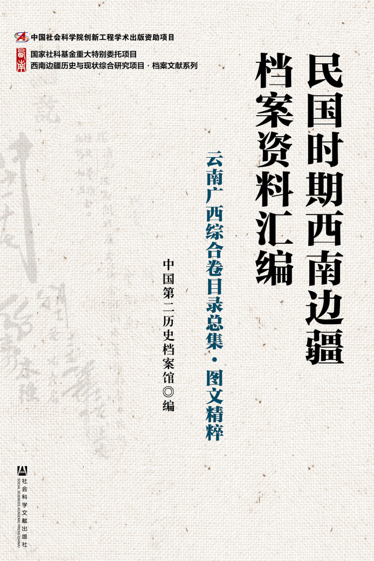 民国时期西南边疆档案资料汇编：云南广西综合卷目录总集·图文精粹