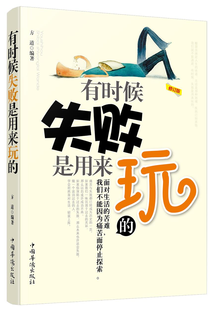 有时候失败是用来玩的（修订版）