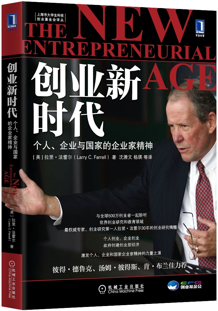 上海市大学生科技船业基金会译丛·创业新时代：个人、企业与国家的企业家精神