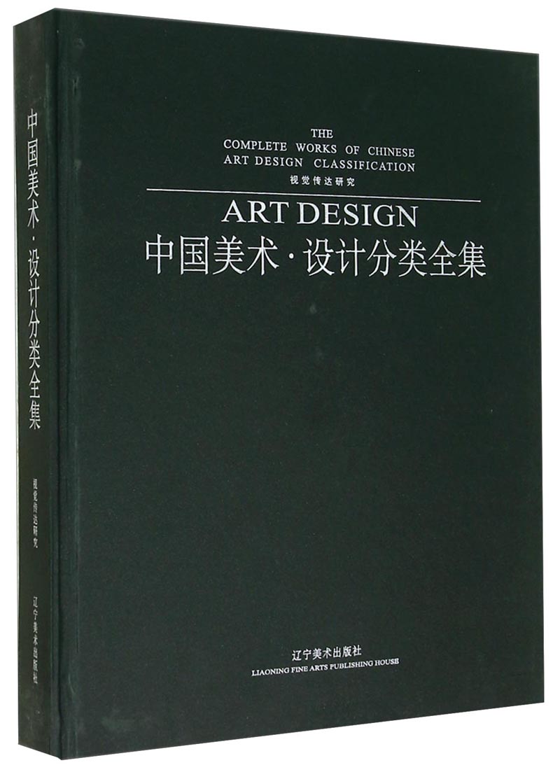 中国美术·设计分类全集（视觉传达研究）