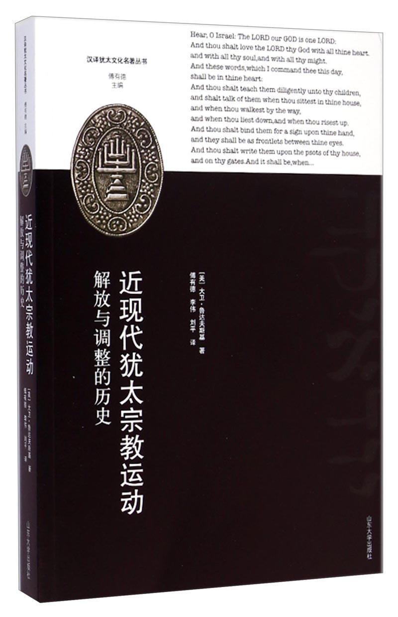 汉译犹太文化名著丛书·近现代犹太宗教运动：解放与调整的历史