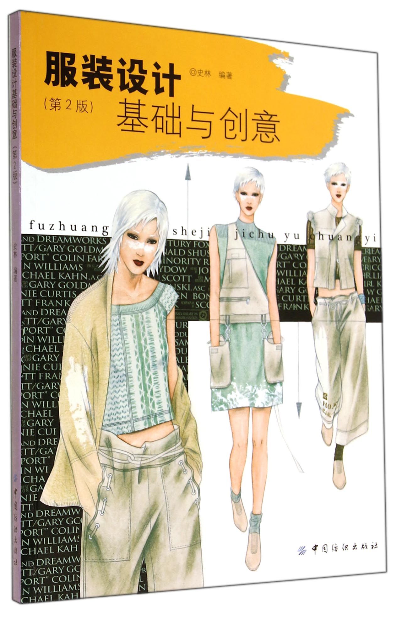服装设计基础与创意(第2版)