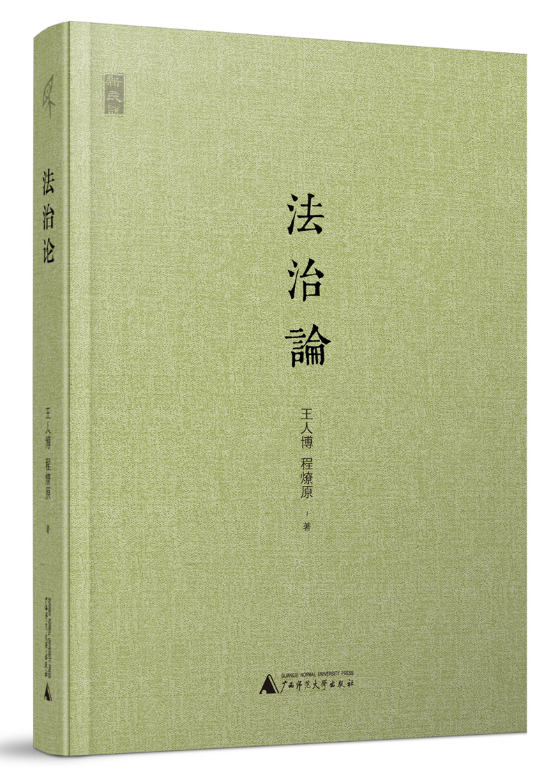 新民说 法治论