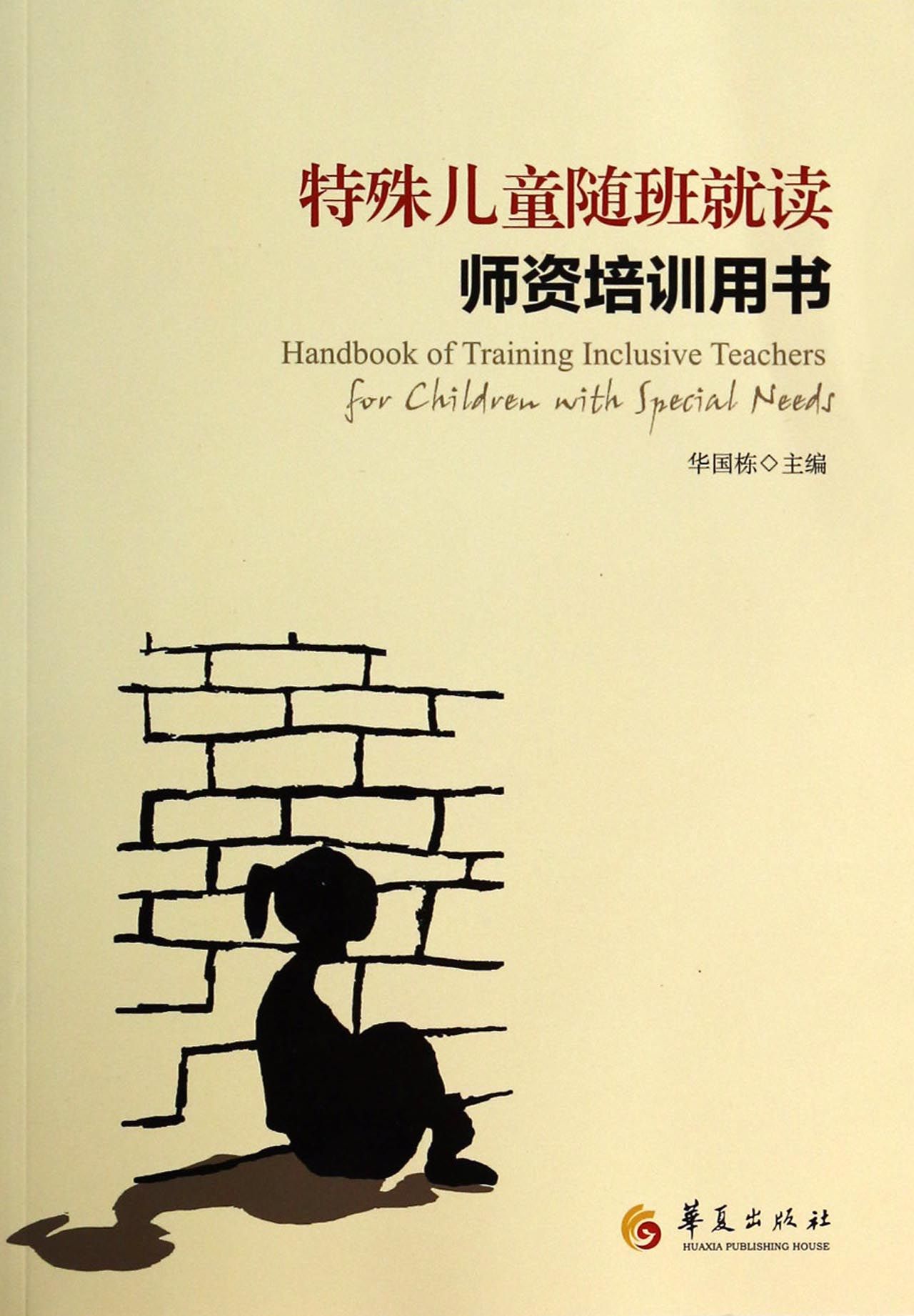 特殊儿童随班就读师资培训用书