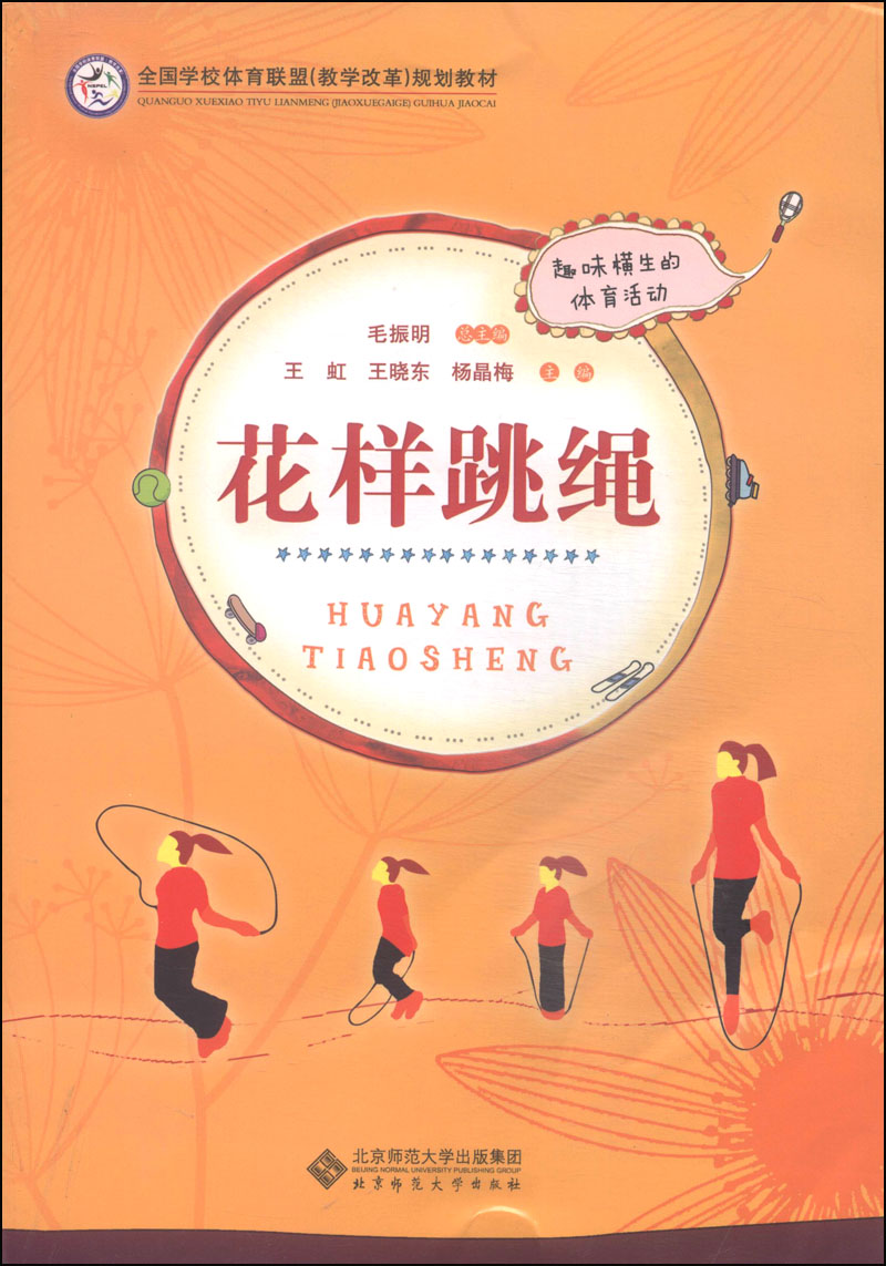 全国学校体育联盟(教学改革)规划教材:花样跳绳