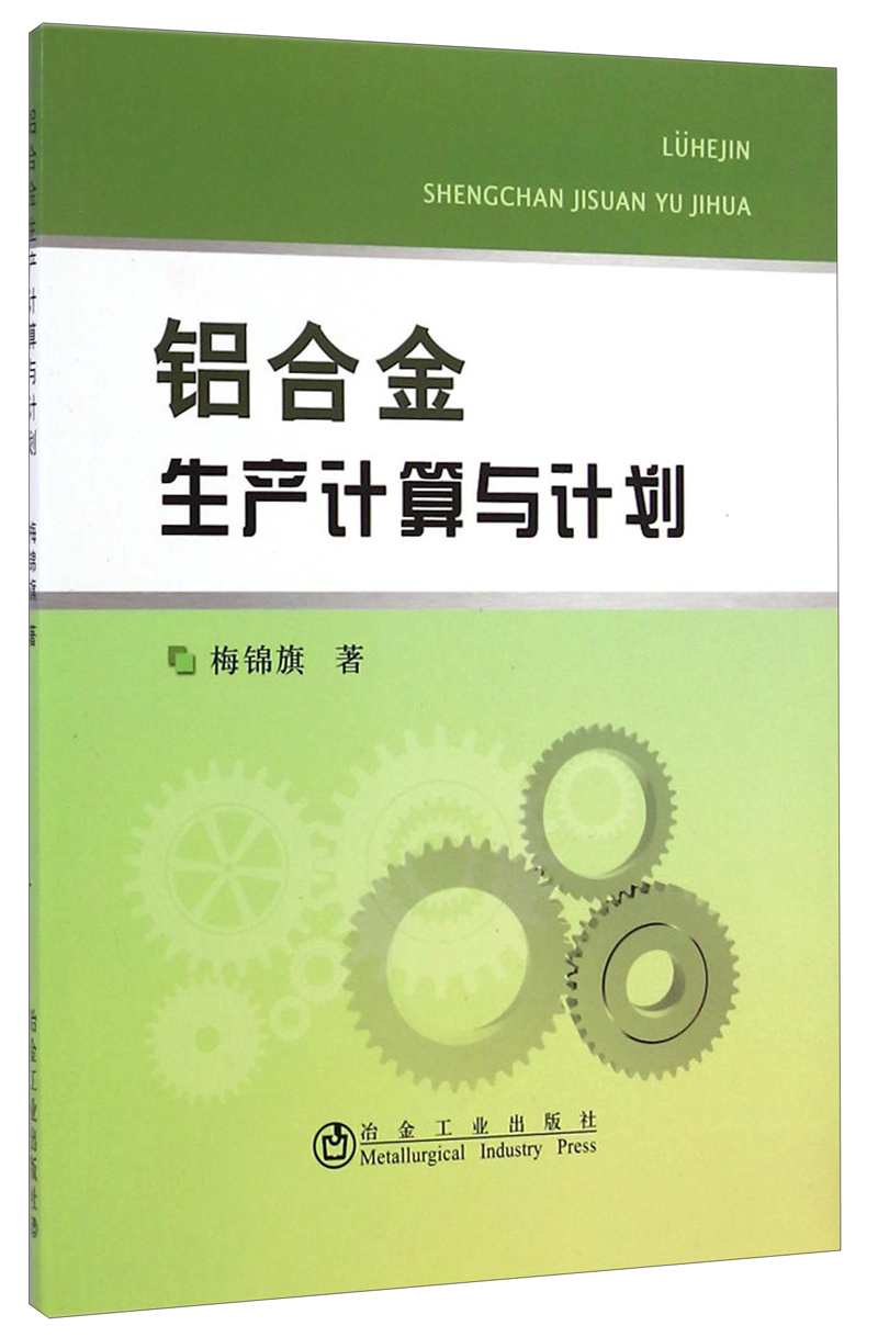 铝合金生产计算与计划