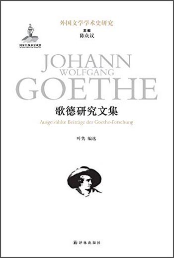 外国文学学术史研究：歌德研究文集