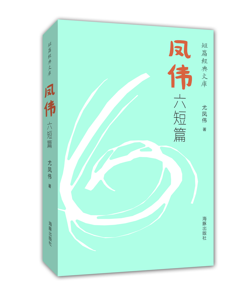 凤伟六短篇 尤凤伟