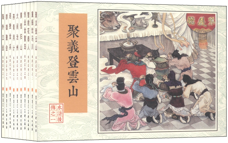 水浒后传（套装共10册） 小人书