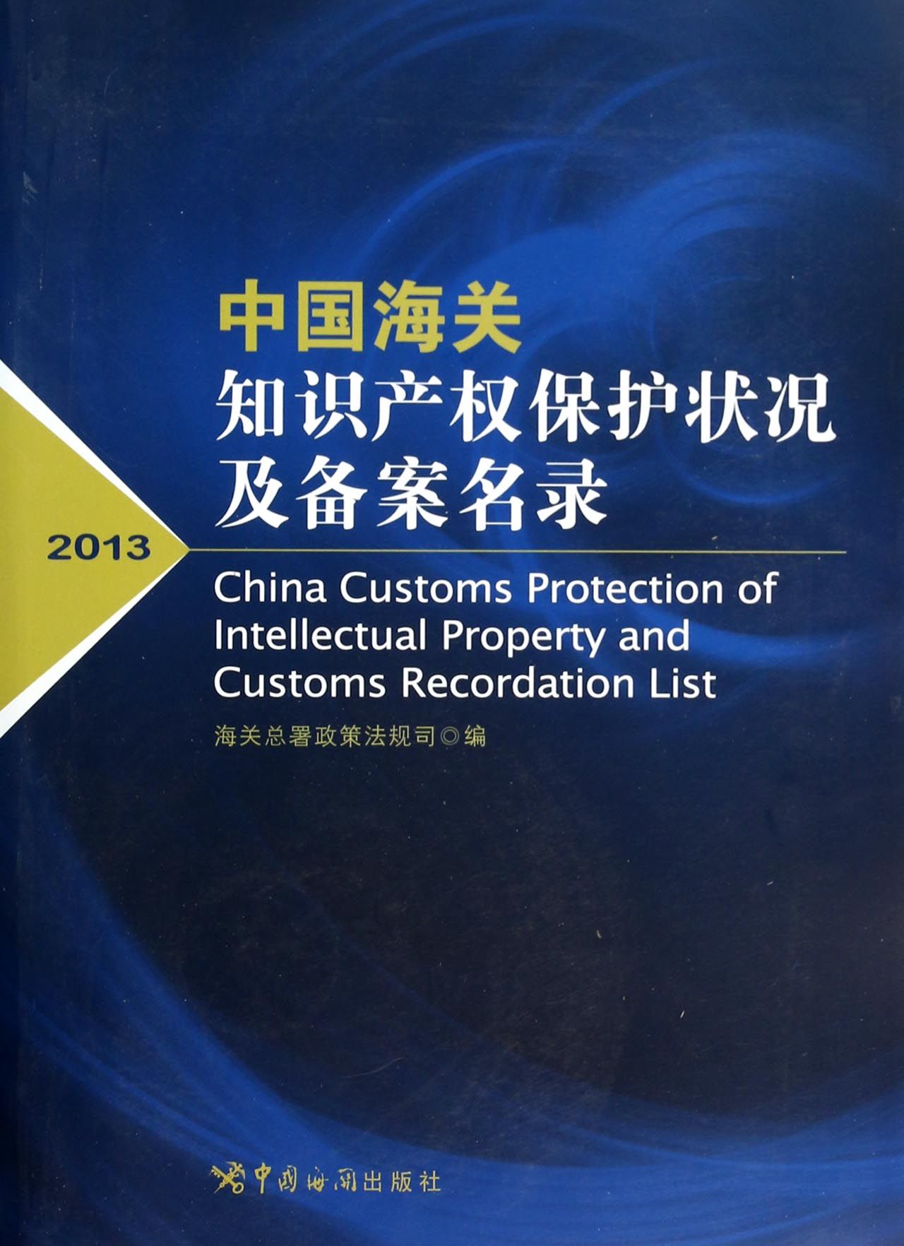 中国海关知识产权保护状况及备案名录(2013)