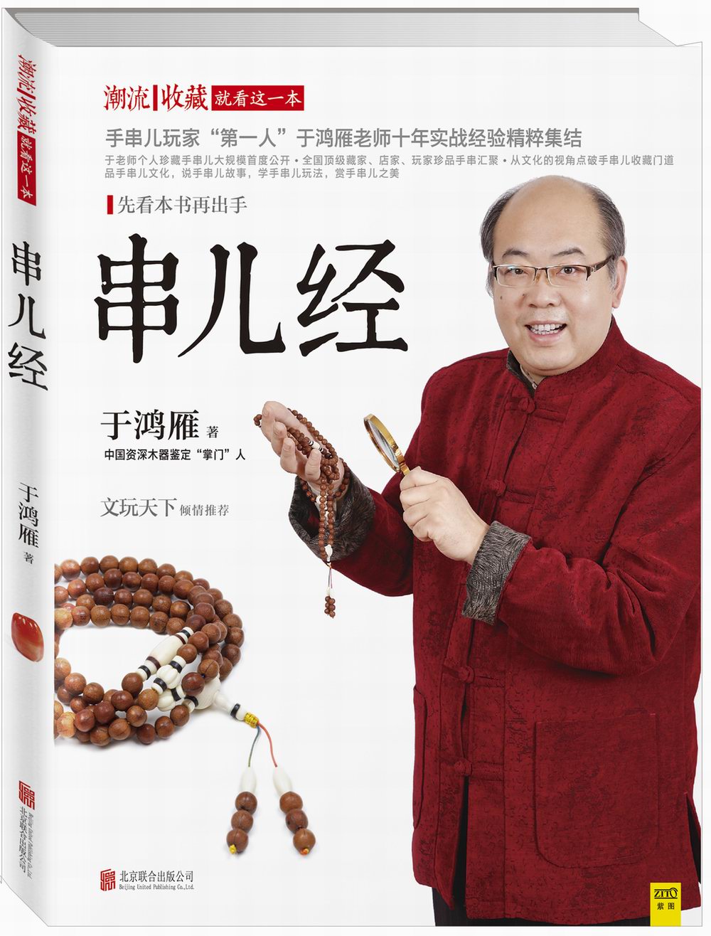 潮流收藏:串儿经