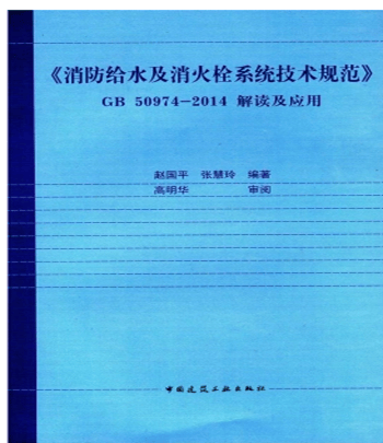 《消防给水及消水栓系统技术规范》GB 50974-2014 解读及应用