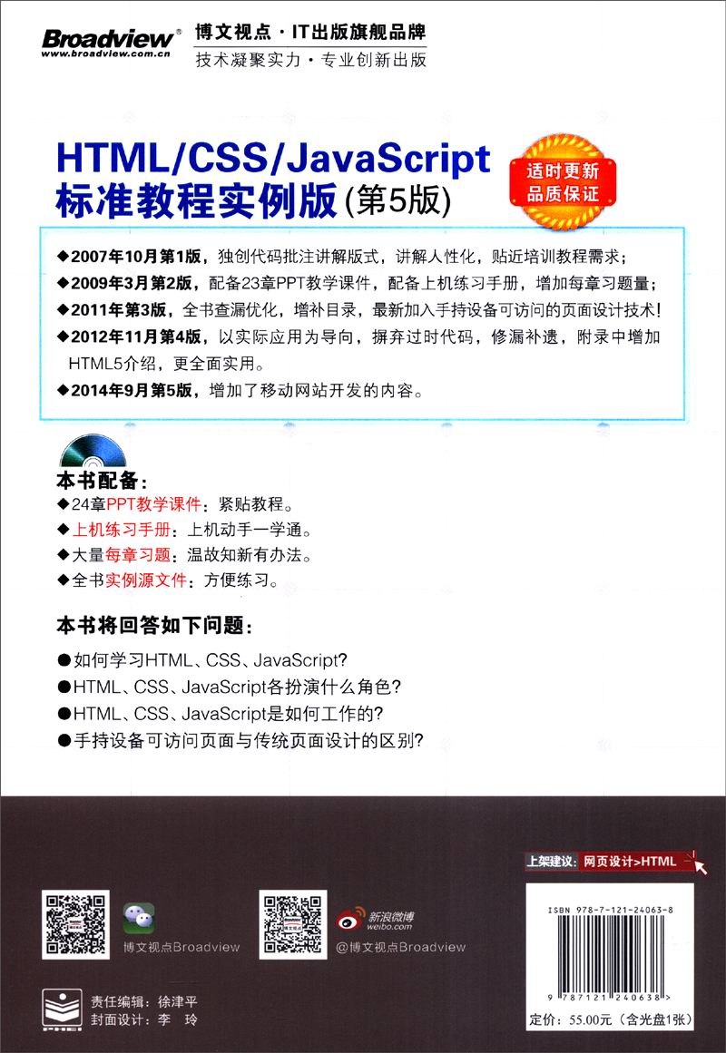 HTML/CSS/JavaScript标准教程实例版（第5版）（附CD-ROM光盘1张）(博文视点出品)