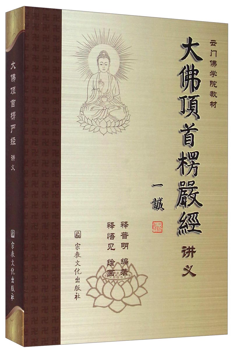 云门佛学院教材：大佛顶首楞严经讲义