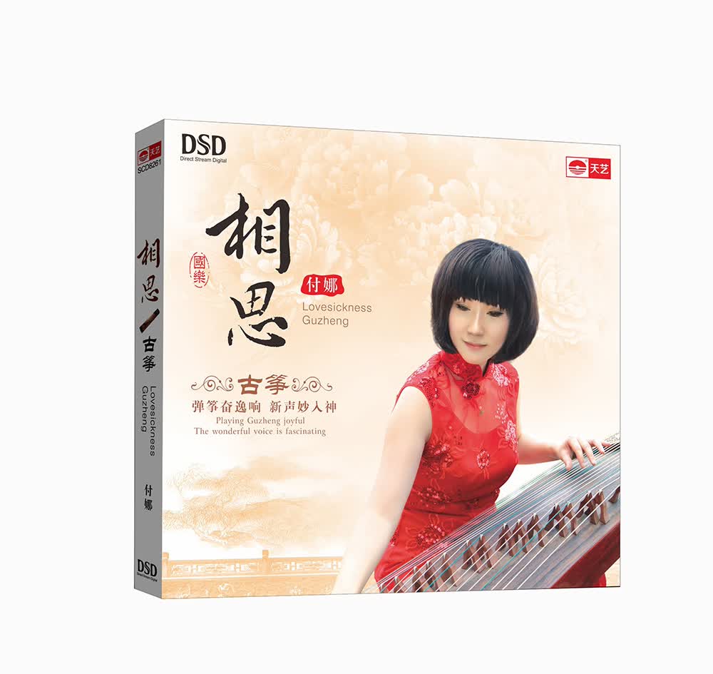 付娜：古筝-相思（DSD）属于什么档次？