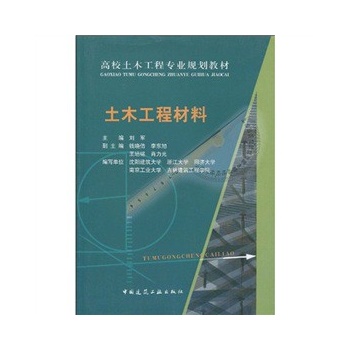 土木工程材料 刘军