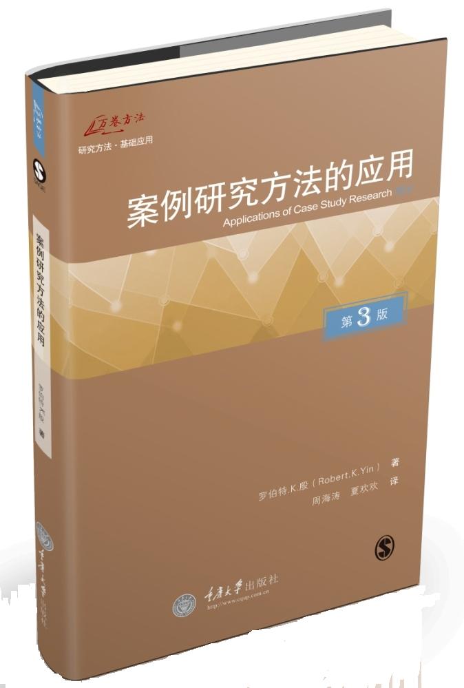 万卷方法丛书：案例研究方法的应用（第3版）