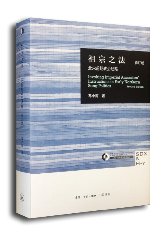 祖宗之法：北宋前期政治述略（修订版）
