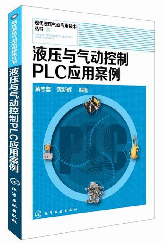 现代液压气动应用技术丛书：液压与气动控制PLC应用案例