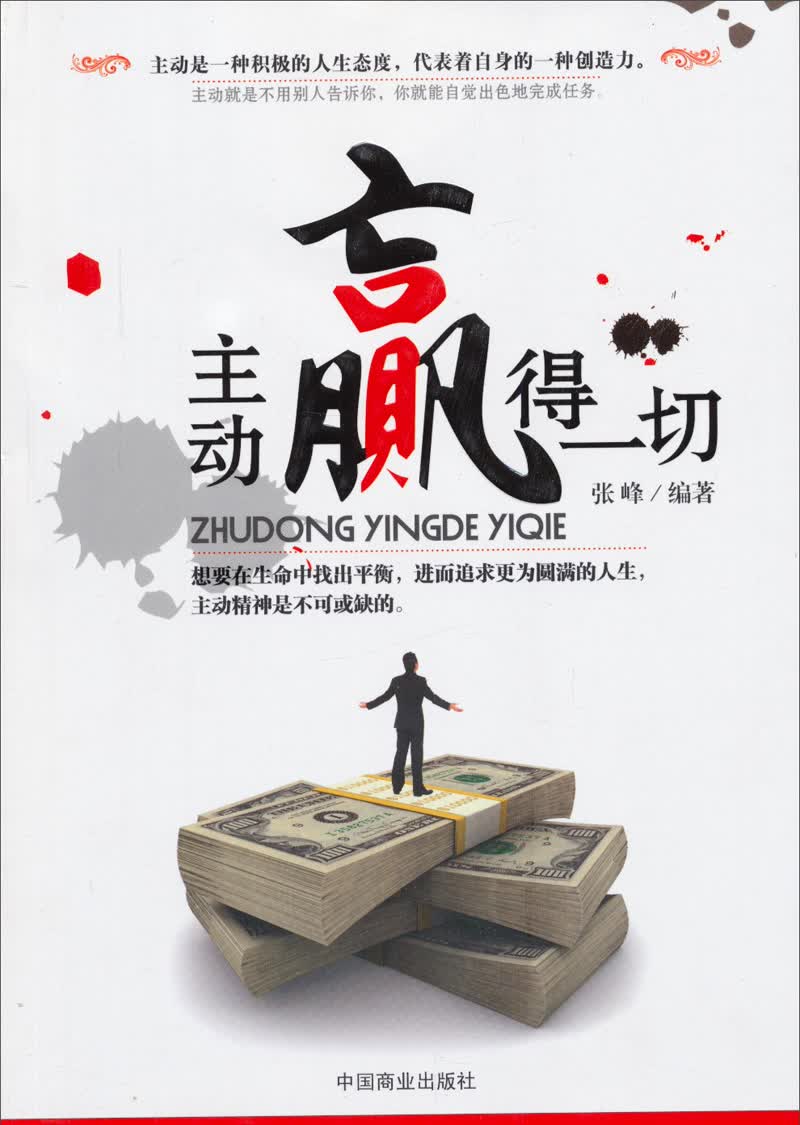 主动赢得一切