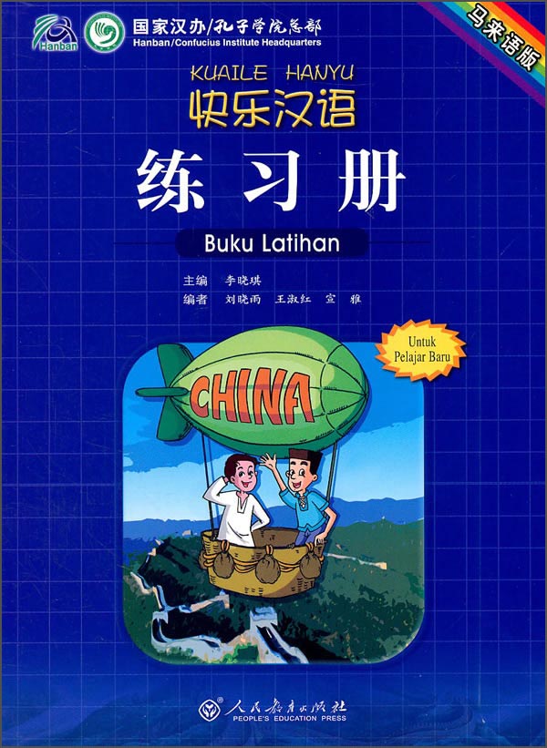 快乐汉语练习册（马来语版）